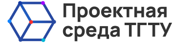 Проектная среда ТГТУ